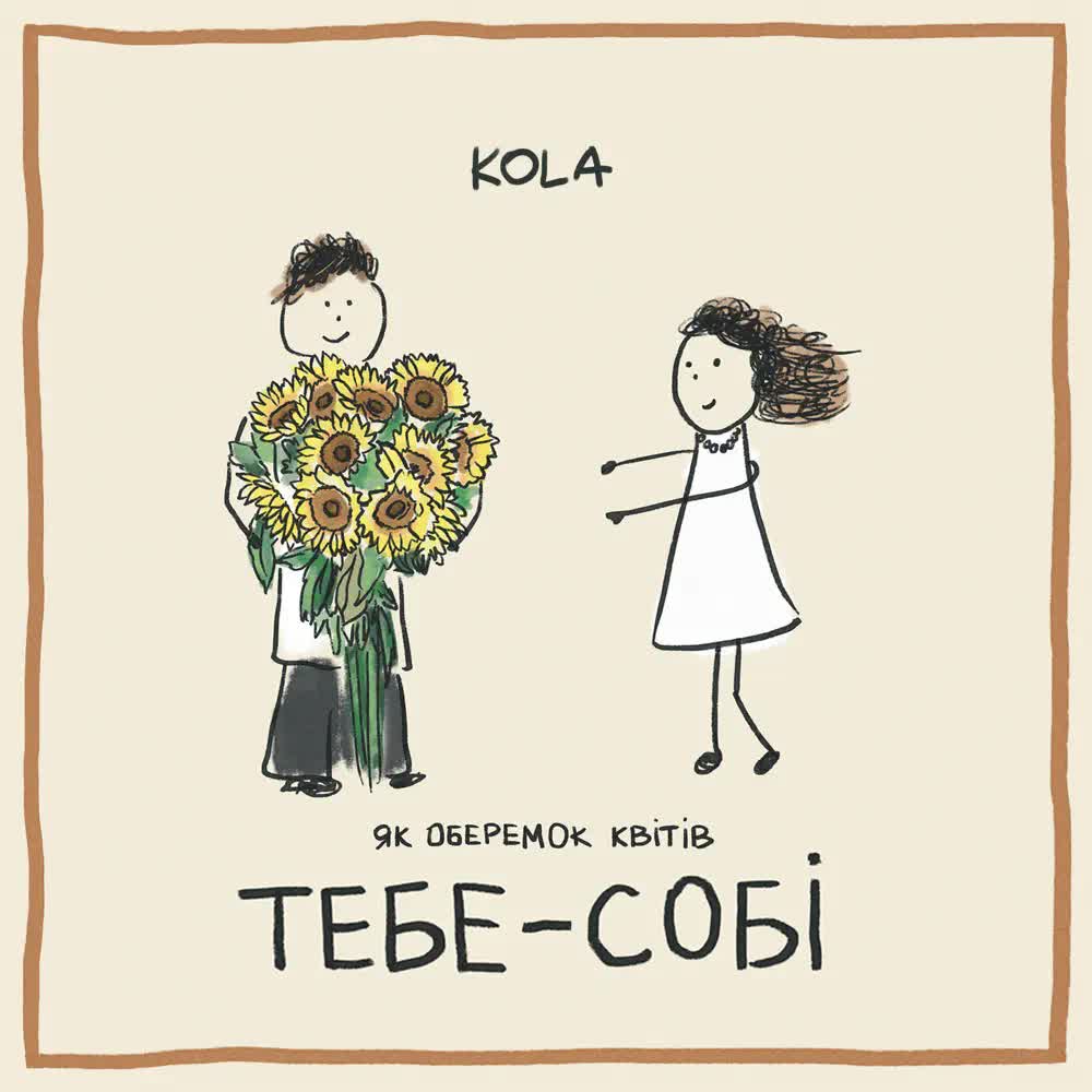 KOLA - Тебе - собі