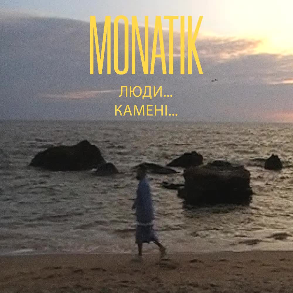 MONATIK - Люди… Камені…