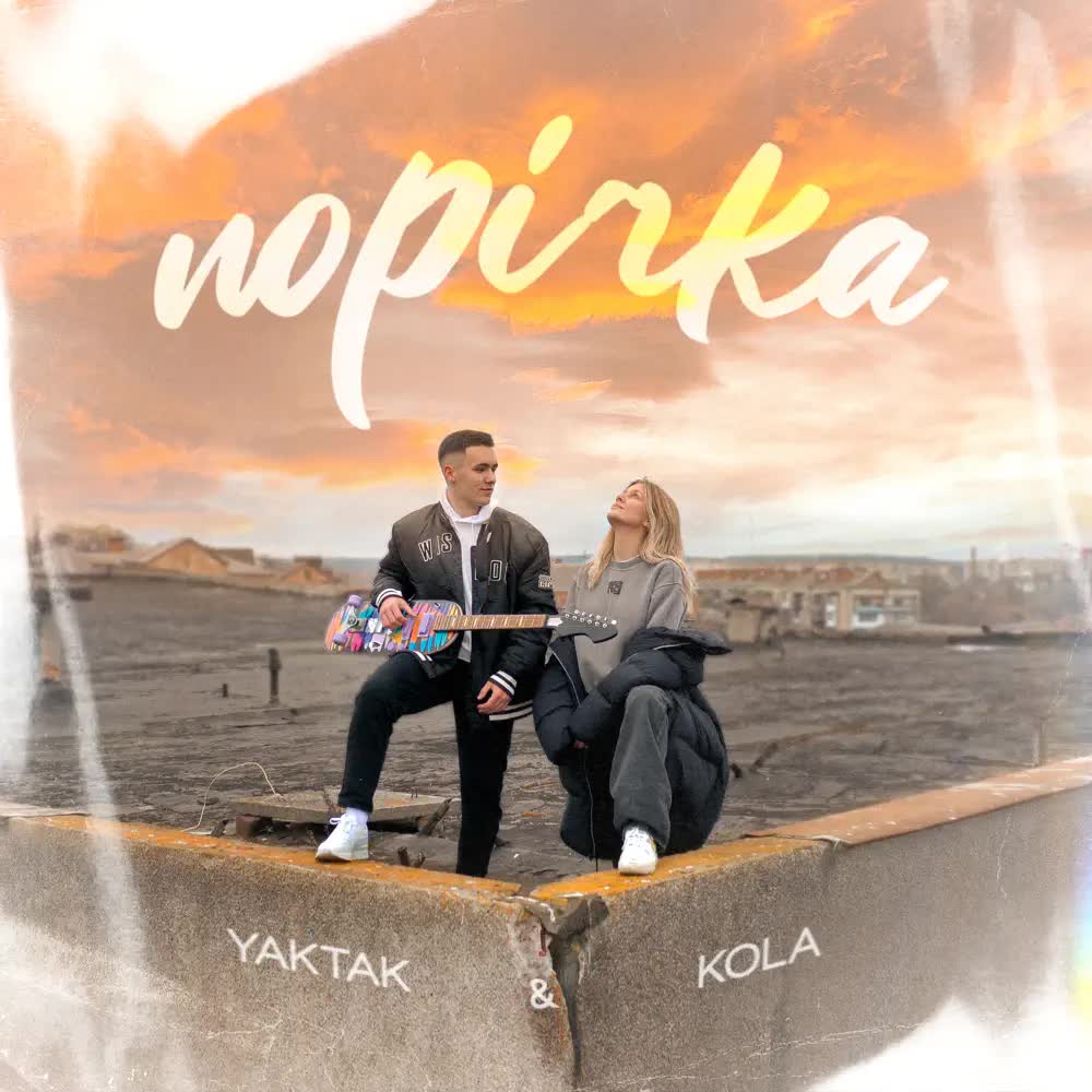 YAKTAK, KOLA - Порічка