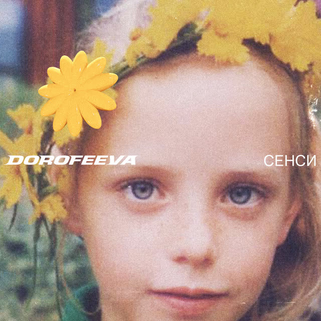 DOROFEEVA - Люди як кораблі