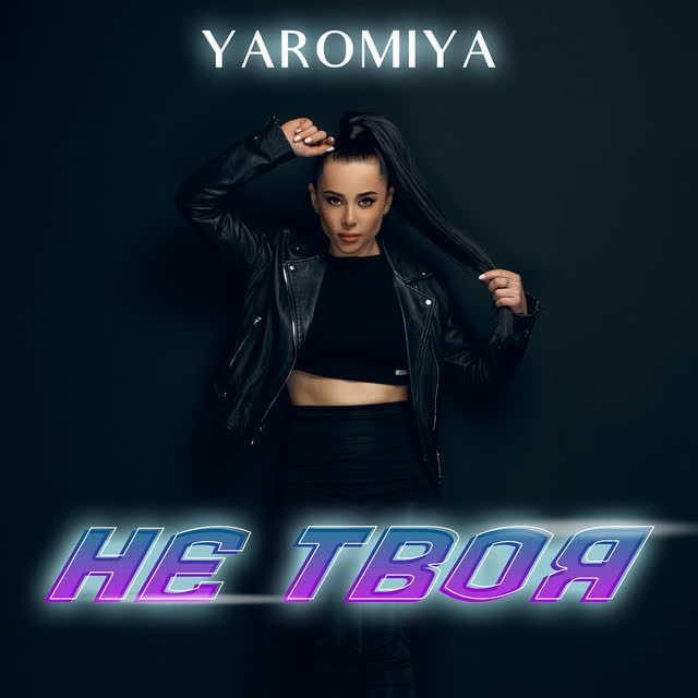 YAROMIYA - НЕ ТВОЯ