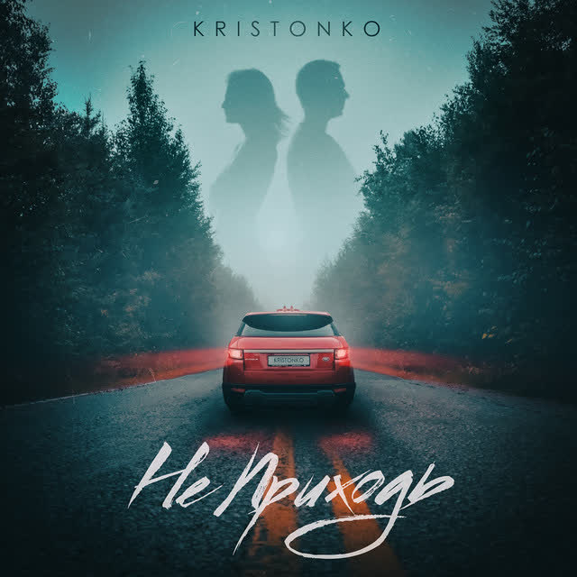 Kristonko - Не приходь