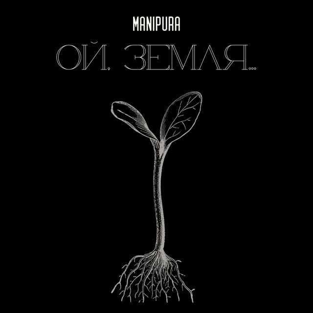 MANIPURA - Ой, земля…