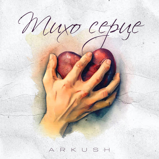 ARKUSH - Тихо серце