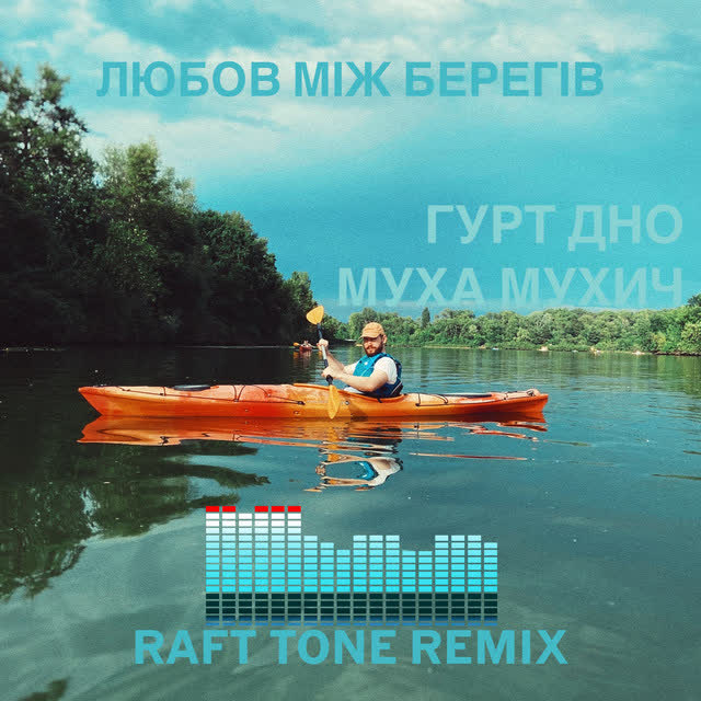 Гурт Дно, Муха Мухич, Raft Tone - Любов між берегів (Remix)