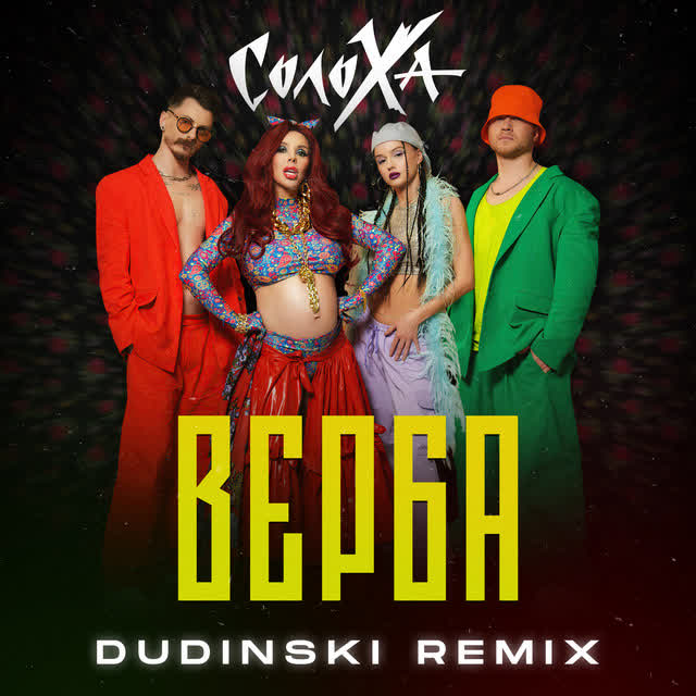 СолоХа, Dudinski - Верба (Remix)