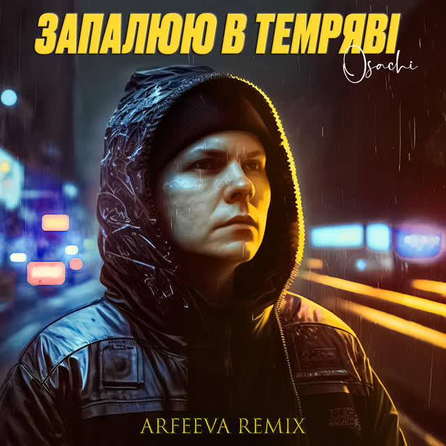 Osachi, Arfeeva - Запалюю в темряві (Remix)