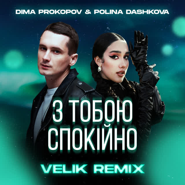 Dima PROKOPOV, POLINA DASHKOVA, Velik - З тобою спокійно (Remix)