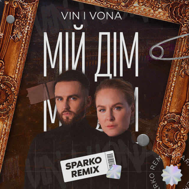 VIN I VONA, DJ Sparko - Мій дім (Remix)