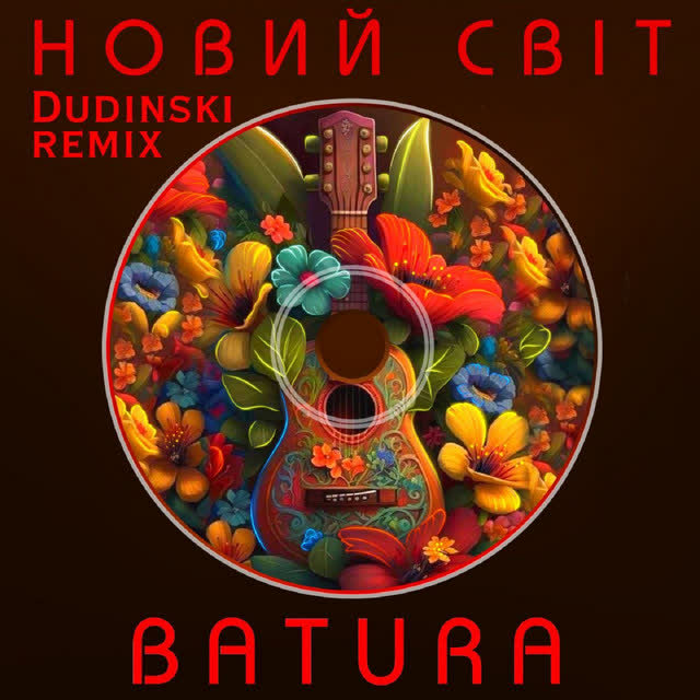 BATURA, Dudinski - Новий світ (Remix)