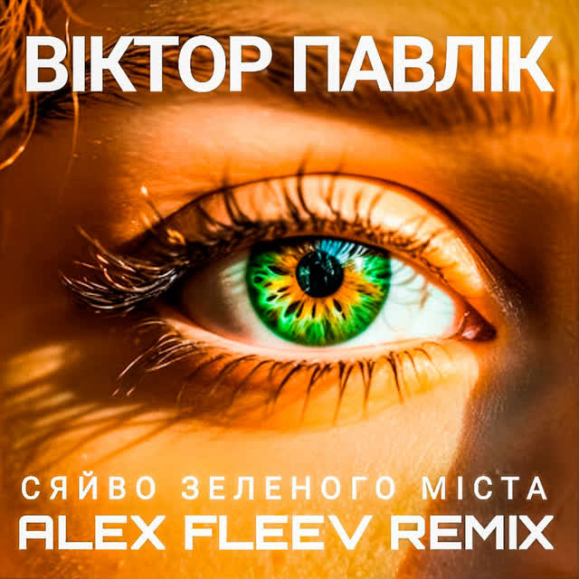 Viktor Pavlik, Аква Віта, Alex Fleev - Сяйво зеленого мiста (Remix)