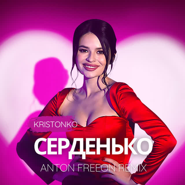 Kristonko, Anton FreeON - Серденько (Remix)