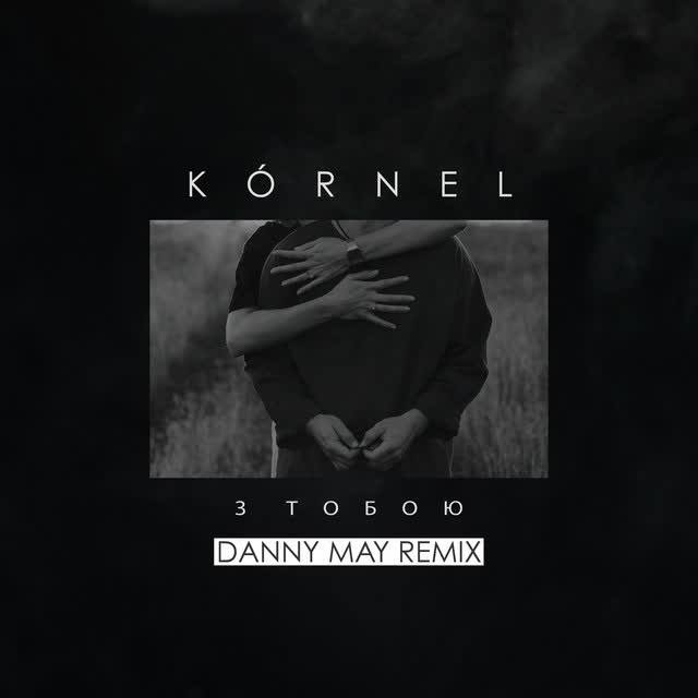 KÓRNEL, Danny May - З тобою (Remix)