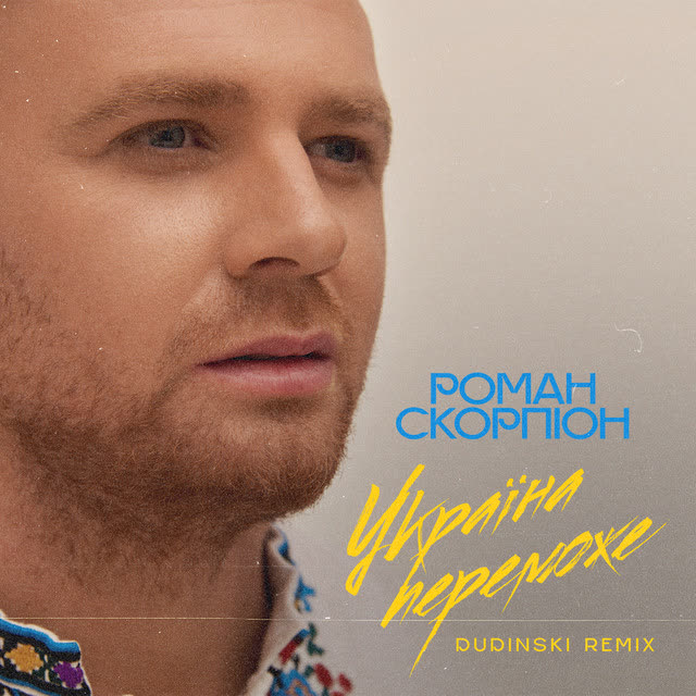 Роман Скорпіон, Dudinski - Україна Переможe (Remix)