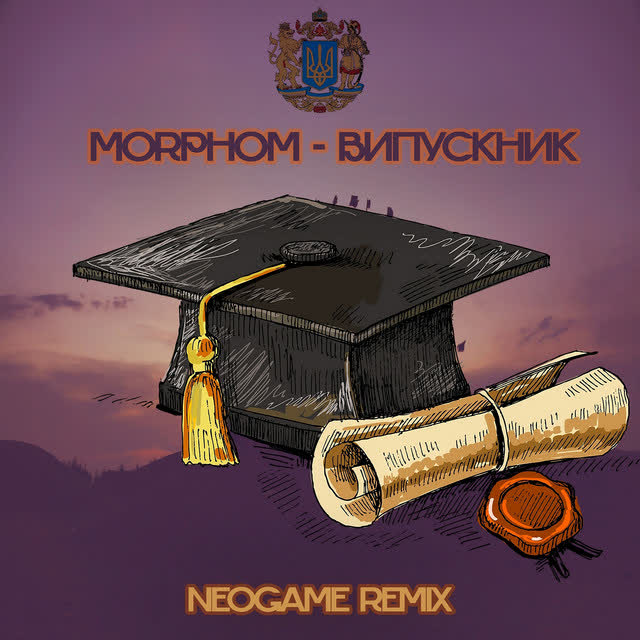 Morphom, Neogame - Випускник (Remix)