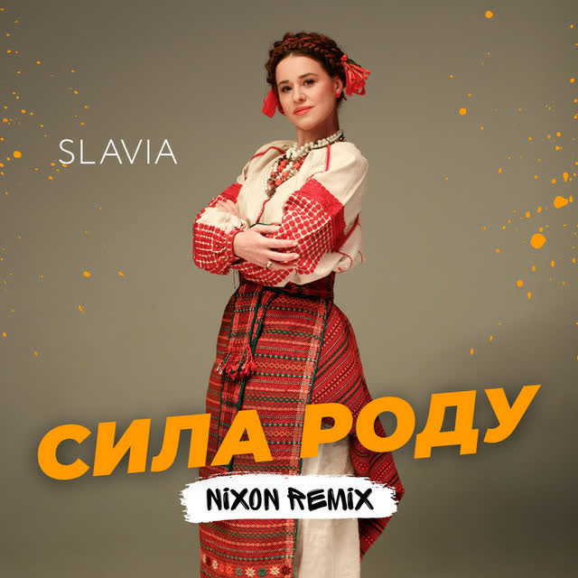 SLAVIA, Nixon - Сила роду (Remix)