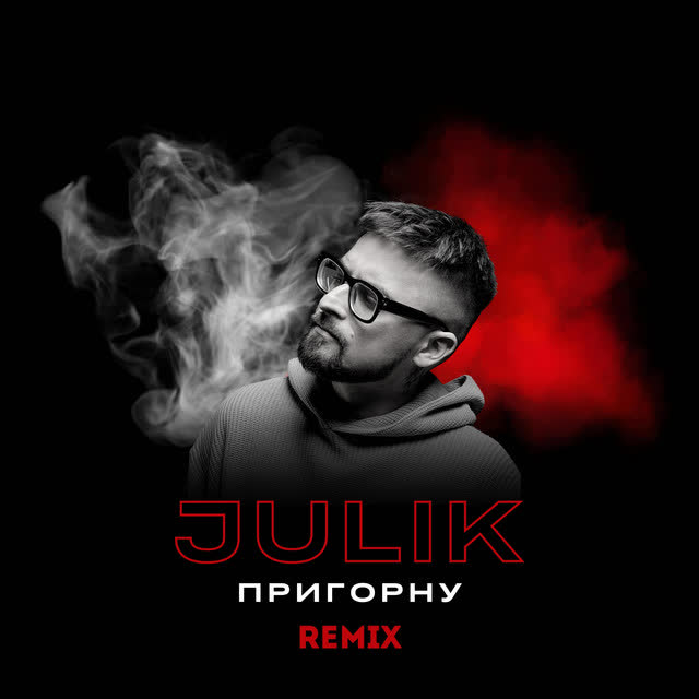 Julik - Пригорну (Remix)