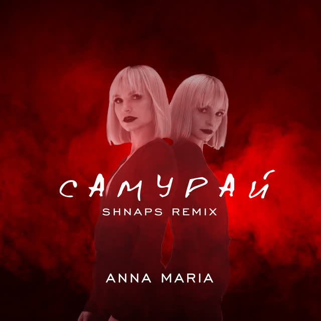 ANNA MARIA, Shnaps - Самурай (Remix)