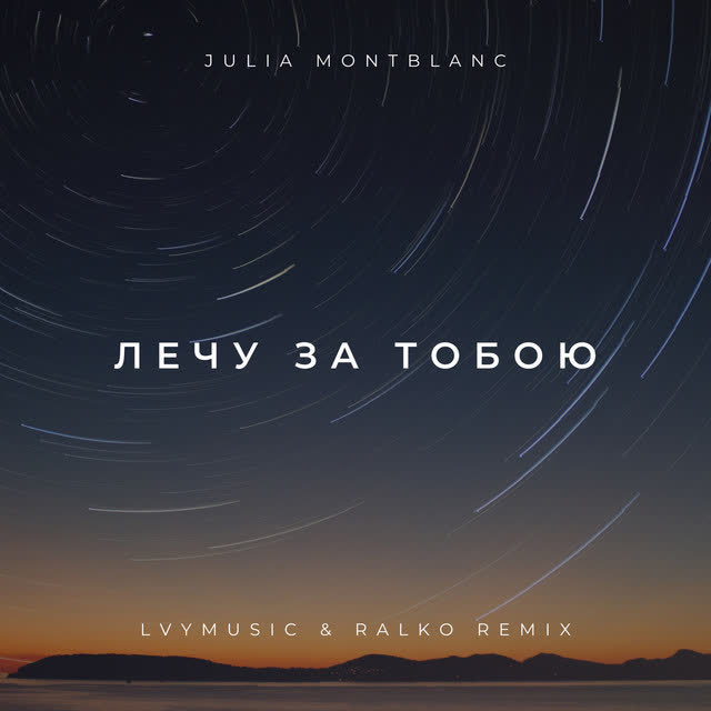 Julia Montblanc, lvymusic, Ralko - Лечу за тобою (Remix)