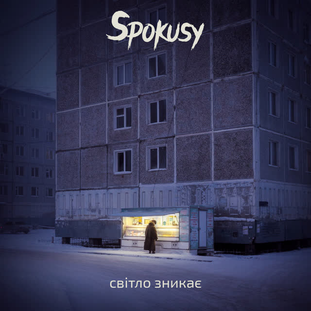 SPOKUSY - Світло зникає