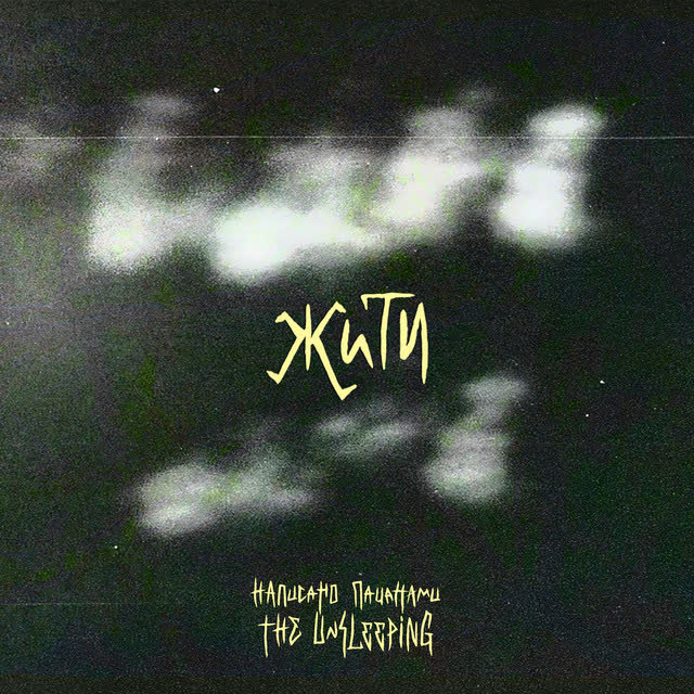 The Unsleeping - Жити