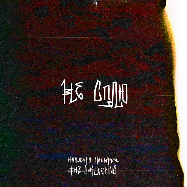 The Unsleeping - Не Сплю