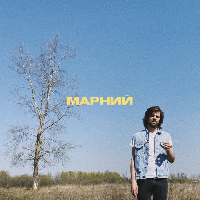 Марний - Не соромно