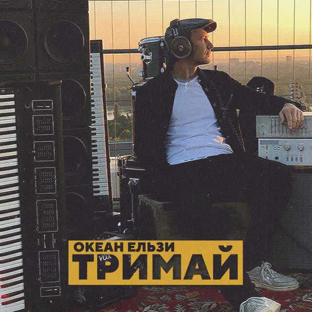 Okean Elzy - Тримай