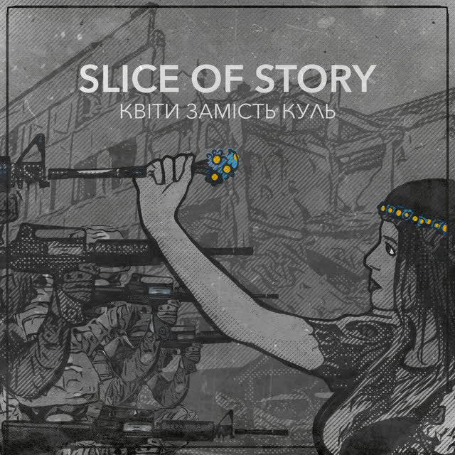 SLICE OF STORY - Квіти замість куль