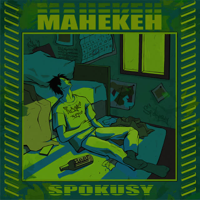 SPOKUSY - Манекен