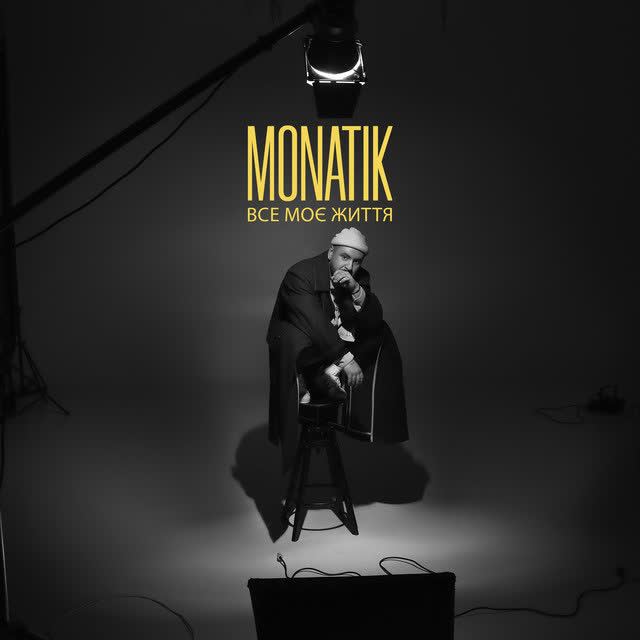 MONATIK - Все моє життя