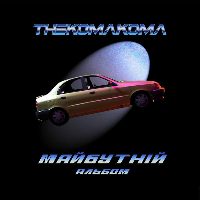 thekomakoma - Простотак