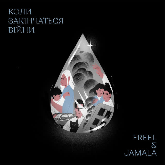 Freel, Jamala - Коли закінчаться війни