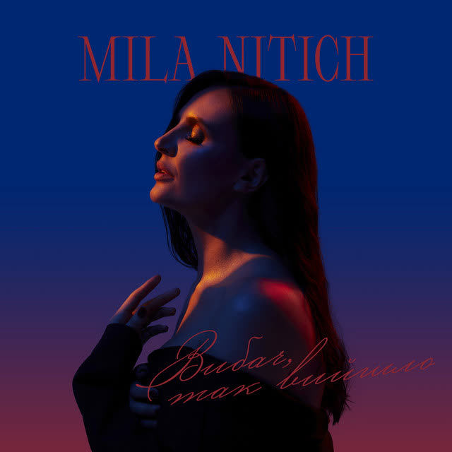 Mila Nitich - Вибач, так вийшло