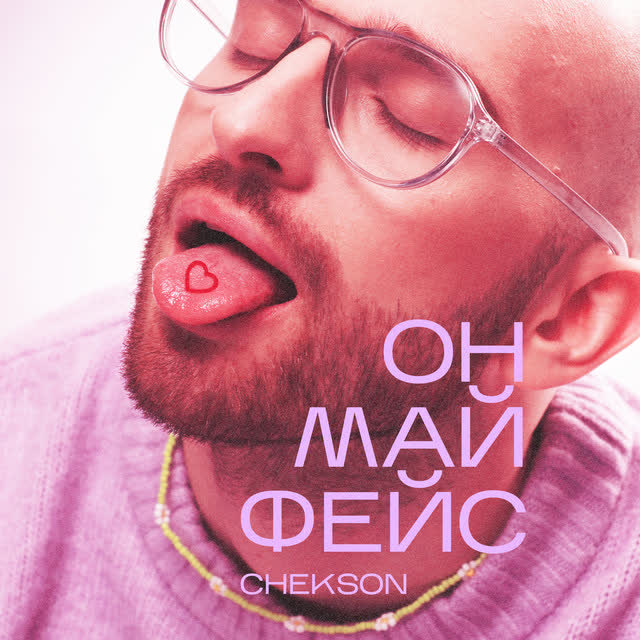 Chekson - Он май фейс