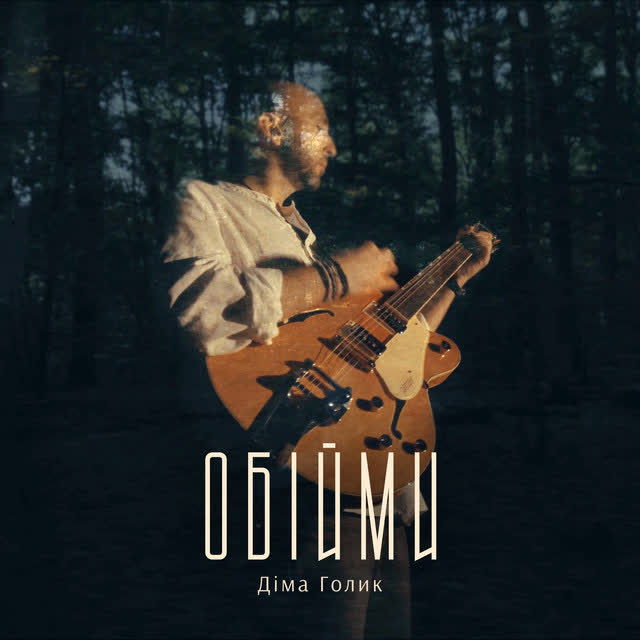 Dima Golyk - Обійми