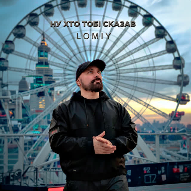 Lomiy - Ну хто тобі сказав