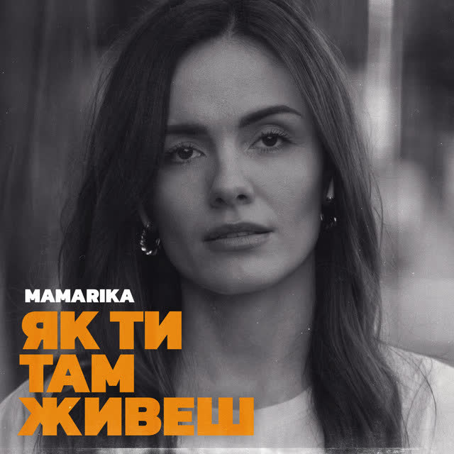 Mamarika - Як ти там живеш