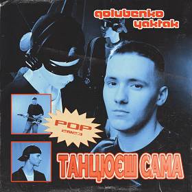 Golubenko, Yaktak - Танцюєш сама