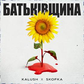 Skofka, Kalush - Батьківщина