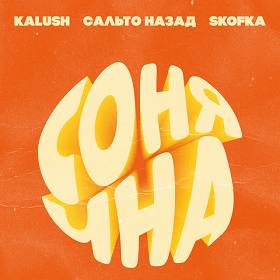 Kalush, Сальто Назад, Skofka - Сонячна