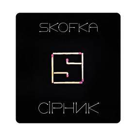 Skofka - СІРНИК