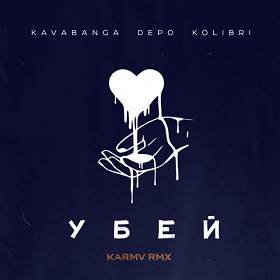 Kavabanga Depo Kolibri, Karmv - Убей