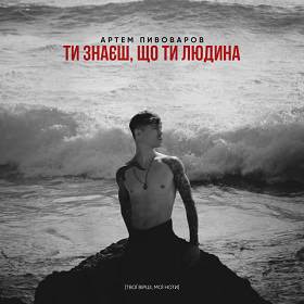 Artem Pivovarov - Ти знаєш, що ти людина