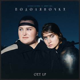 Jerry Heil,  Alyona Alyona - ПОДОЛЯНОЧКА (GET UP)