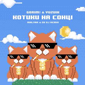 Yuzvik,  Gorim!,  Malyar,  2k Dj - Котики на сонці