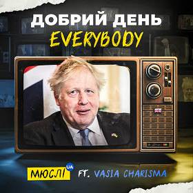 Мюслі Ua,  Vasia Charisma - Добрий день Everybody