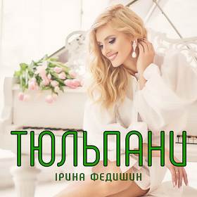 Iryna Fedyshyn - Тюльпани