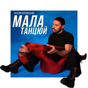 Vitaliy Kozlovskiy - Мала, танцюй