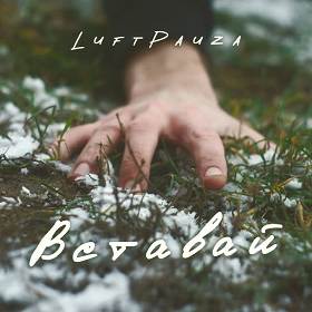 Luftpauza - Вставай